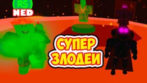 Mad City супер злодеи фантом и ворон Супер злодеи в Mad City
