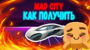mad city машина бесплатно как получить летающую машину в mad city