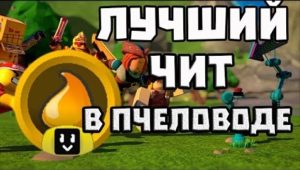 Чит на симулятор пчеловода