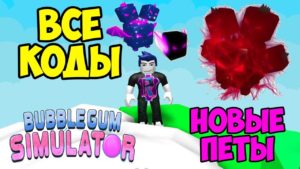 симулятор жвачки монеты, кристаллы и петомцы коды на симулятор жвачки на петов