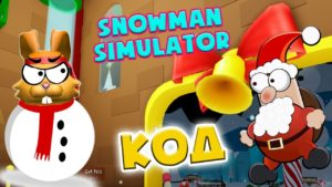 Коды на Snowman Simulator Roblox