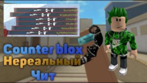 чит на Counter Blox