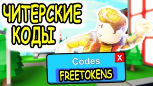 Новые коды на Super Power Fighting Simulator