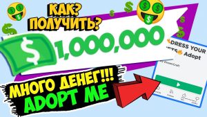Adopt Me баксы в Adopt Me